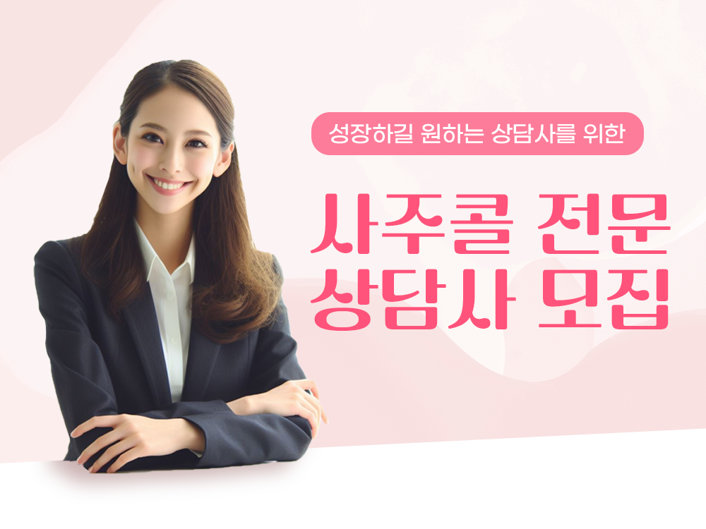 사주콜 상담사 모집